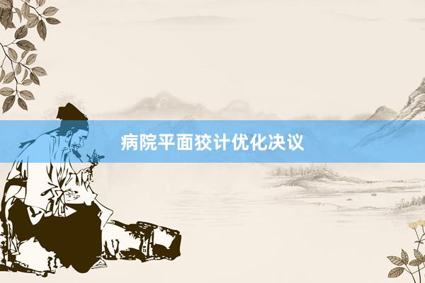 病院平面狡计优化决议